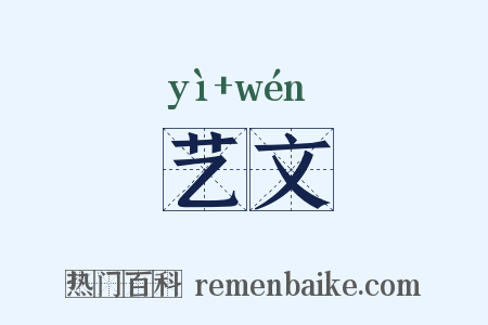 艺文是什么意思的图片